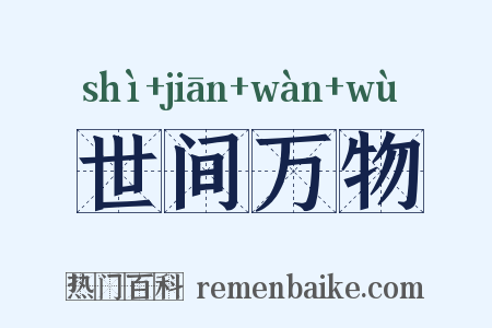 世间万物是什么意思的图片